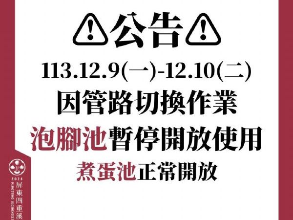 12/9-10泡腳池維護